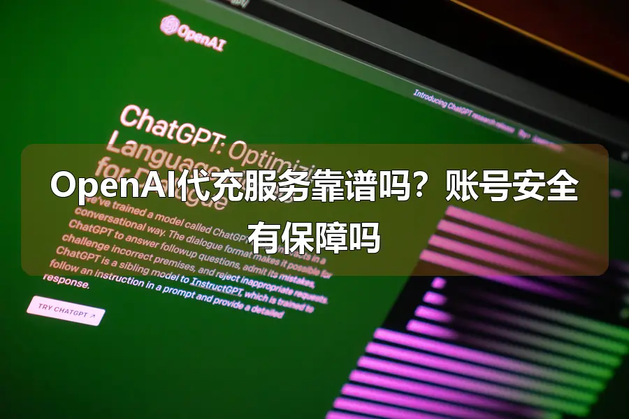 OpenAI代充服务靠谱吗？账号安全有保障吗