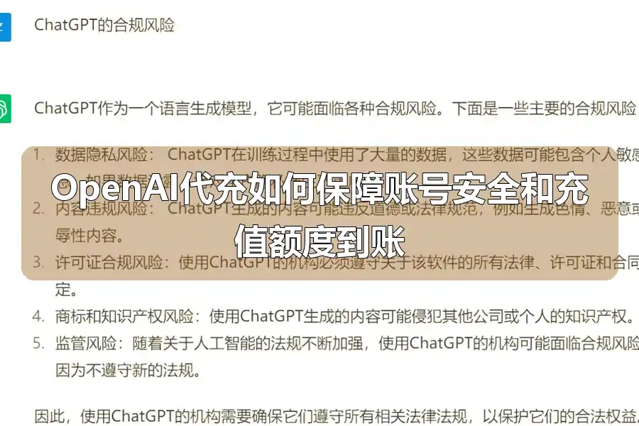 OpenAI代充如何保障账号安全和充值额度到账