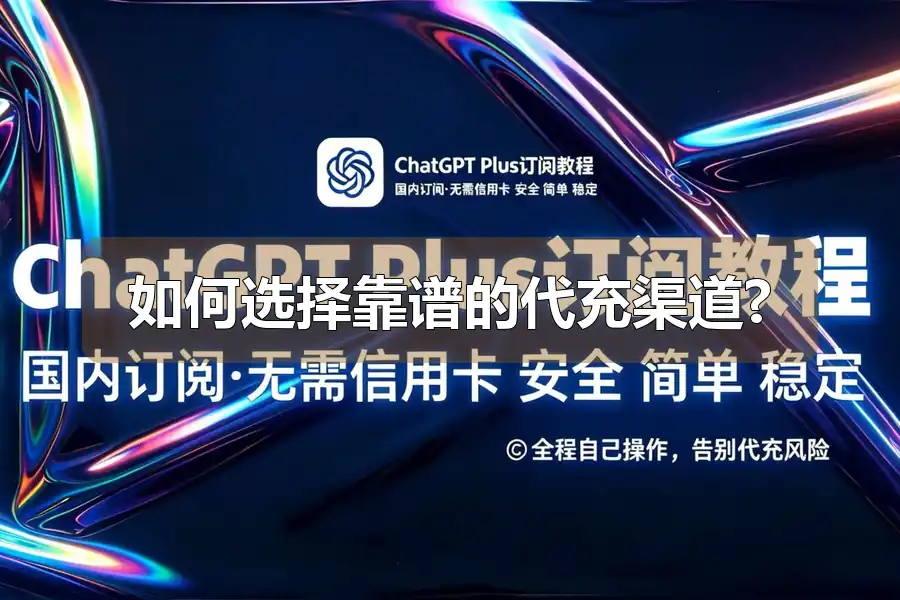 如何选择靠谱的代充渠道?