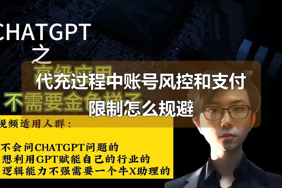 代充过程中账号风控和支付限制怎么规避