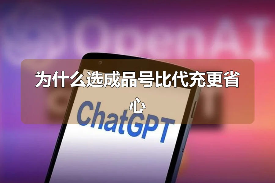 为什么选成品号比代充更省心